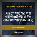 3H하단센터 | 기술은 1등인데, 왜 투자가 안될까요? - 초격차 기술을 '돈이 되는 비즈니스'로 재설계하는 기술특화...