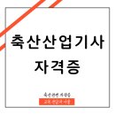 덕이축산 | 축산산업기사 응시자격 단기간에 준비한 후기