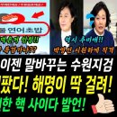 검찰 스스로 무덤팠다 해명하다 딱 걸려 이미지