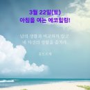 3월 22일(토)아침을 여는 건강한 에코힐링(글 전체보기는 글주소 클릭!) 이미지