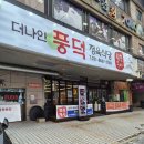 풍덕 | 더나인 풍덕정육식당 / 질좋은 지리산 흑돼지를 먹을 수있는 수지구청 맛집(차림비x)