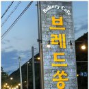 브레드쏭 이미지