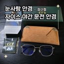 사랑 | [부산 해운대] 눈사랑안경 장산점 자이스 야간 운전 안경 후기