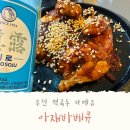 부천동초 | 역곡동 바베큐 역곡배달맛집 아재바베큐 가성비술집 두번 가세요.