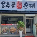 용추골미궁순대 네이버블로그