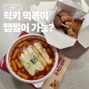명랑핫도그 떡볶이 맵기 럭키 모짜라이스롤 보통맛 먹어본 내돈내산 후기 냉동 보관 꿀팁