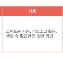 [성인,어르신] 스마트폰/키오스크 쉽게 따라하기(수 오후반) 이미지