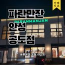 브런치&디저트(기술과정 / 야간) | [안성]공도야간데이트 코스로 좋은 야간대형카페 &#39;파란만잔&#39; 방문기(협찬X)