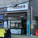 응급실국물떡볶이 부산덕천점 | 전남친순대 덕천점 / 땡초순대 실비김치순대 떡볶이 내돈내산 솔직후기 (부산순대맛집 인정)