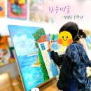 마음을담은미술교습소