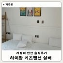 키즈펜션 M | 제주도 하이맘 키즈펜션 실버 솔직후기 가성비 숙소