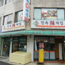 민속복떡집 - 고양시 덕양구 마상로154번길 59 | 민속복떡집