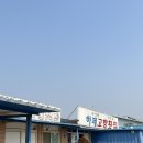 고향횟집 이미지
