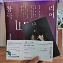 [후기] 240330 창극 &lt;리어&gt; 김준수, 유태평양 외