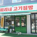 미리네고기점빵 이미지