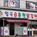 임곡원조춘천닭갈비 이미지
