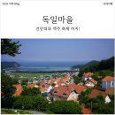 독일마을 광장펜션(도이처플라츠) | [남해 가볼만한 곳] 독일마을 및 전망대, 맥주축제까지 총정리