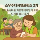 거리경로당 | 소우주디지털프렌즈 2기 : 동탄숲속마을 자연앤데시앙 경로당 디지털 봉사 후기