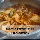 굿모닝프라자 | 부천 신중동 맛집- 미쓰발랑코 짜글이, 백반기행도 반한 밥도둑. 모둠 A세트 후기