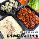 전북 전주 중화산동 직화곱창&amp;막창 배달 맛집_김사부의곱창명가 완산점 후기