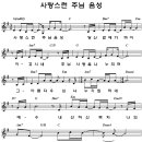 사랑스런 주님 음성 / 남미워십 찬양악보 이미지