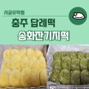 송화잔기지떡충주 이미지
