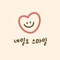네일do스마일