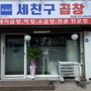 세친구곱창수유인수점