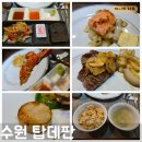 [수원-곡반정동]수원 기념일 데이트 코스 요리 탑데판 철판코스요리 /수원데이트코스