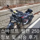 허스크바나 입문용 네이키드 &#39; 스바르트 필렌 250 &#39; 시승 및 제원