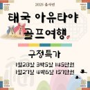 설연휴 아직 고민중이십니까? 1/28 아유타야 무제한 라운딩 어떠세요? 타이항공으로 출발하세요~ 이미지