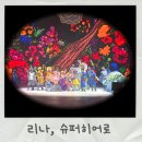 열린슈퍼 - 제주시 신산로3길 12 | 아이와 볼 어린이 뮤지컬 찾는다면? 에바 알머슨 리나 슈퍼히어로 후기