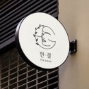 한결뷰티 이미지