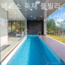 가평베르소풀빌라 이미지