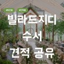 지디파크 | [웨딩홀13] 빌라드지디 수서 / 27년 상반기, 26년 하반기 대관료, 식대, 견적 공유❤️/ 최최최신 견적O