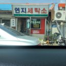연지세탁소 이미지
