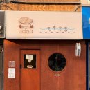 묵호동행정복지센터 | 묵호 혼밥 맛집 :: 묵호 우동 내돈내산 솔직 후기