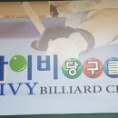 아이비당구클럽 이미지