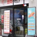 피자먹다팔용점 이미지