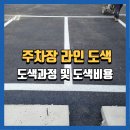 노면주차장(97) 위 | 충주일반주차장도색, 법적 규격에 맞춘 도색 후기