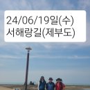 🚶‍♂️🚶‍♀️24/06/19일(수) 서해랑길 제20회 "제부도 한바퀴" 이미지