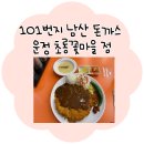 양지마을(아)경로당 | 운정 돈까스 맛집 찾는다면? 101번지 남산 돈까스 운정 초롱꽃마을점 솔직 후기