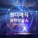 우주당구장 | 원더매직 과학마술콘서트 창원편 아이랑 함께한 후기