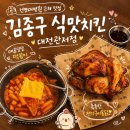 김종구식맛치킨·전기바베큐옛날통닭정읍 | 대전 관저동 건양대병원 근처 맛집 김종구 식맛치킨 전기바베큐 옛날통닭 대전관저점