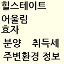 효자초등학교병설유치원 | 힐스테이트 어울림 효자 분양정보 분양가 입지환경