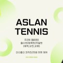 아슬란테니스아카데미