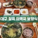가톨릭병원 | [대구] 바다해담미역 | 칠곡가톨릭병원 맛집 환자 영양식 병문안 건강식 추천 솔직 후기