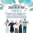 25만 원 휴가비 지원받고 행복 충전해볼까? 이미지