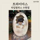 수원 타임빌라스 아이와 가볼만한곳 트라이아스 공룡 레스토랑
