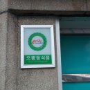 문경약돌돼지점촌점 이미지
